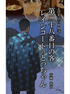 cover image of えびす亭百人物語　第二十八番目の客　レインコートのとっちゃん